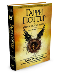 Гарри Поттер и проклятое дитя. Части первая и вторая (Специальное репетиционное издание сценария)