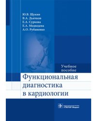 Функциональная диагностика в кардиологии. Учебное пособие