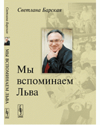 Мы вспоминаем Льва