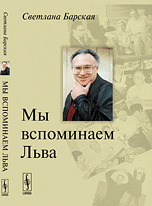 Обложка книги «Мы вспоминаем Льва» — Барская С.Н., ISBN 9785397037266