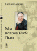 Обложка книги «Мы вспоминаем Льва» — Барская С.Н., ISBN 9785397037266