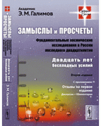 Замыслы и просчеты: Фундаментальные космические исследования в России последнего двадцатилетия. Двадцать лет бесплодных усилий. Выпуск №21