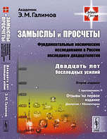 Замыслы и просчеты: Фундаментальные космические исследования в России последнего двадцатилетия. Двадцать лет бесплодных усилий. Выпуск №21