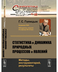 Статистика и динамика природных процессов и явлений. Методы, инструментарий, результаты. Выпуск №68