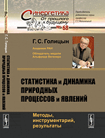 Обложка книги «Статистика и динамика природных процессов и явлений. Методы, инструментарий, результаты. Выпуск №68» — Голицын Г.С., Golitsyn G.S., ISBN 9785396005020
