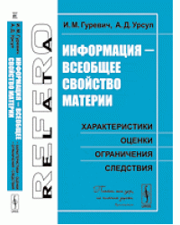 Информация - всеобщее свойство материи. Характеристики, оценки, ограничения, следствия