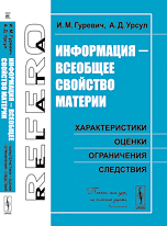 Информация - всеобщее свойство материи. Характеристики, оценки, ограничения, следствия