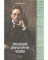Эволюция драматургии Чехова