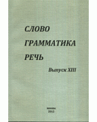 Слово. Грамматика. Речь. Выпуск XIII