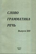 Слово. Грамматика. Речь. Выпуск XIII