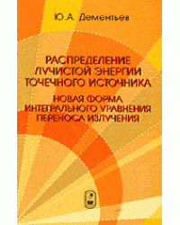 Распределение лучистой энергии точечного источника. Новая форма интегрального уравнения переноса излучения