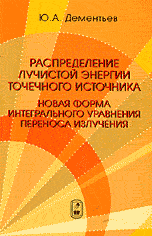 Распределение лучистой энергии точечного источника. Новая форма интегрального уравнения переноса излучения