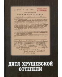 Дитя хрущёвской оттепели. Предтеча &quot;Литературной России&quot;. Документы, письма, воспоминания