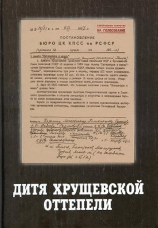 Дитя хрущёвской оттепели. Предтеча "Литературной России". Документы, письма, воспоминания Дитя хрущёвской оттепели. Предтеча "Литературной России". Документы, письма, воспоминания
