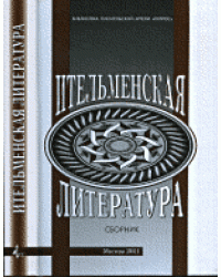 Ительменская литература