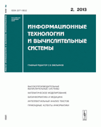 Информационные технологии и вычислительные системы. Высокопроизводительные вычислительные системы. Математическое моделирование. Биоинформатика и медицина. Интеллектуальный анализ текстов. Прикладные аспекты информатики. Выпуск №2/2013
