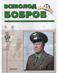 Всеволод Бобров