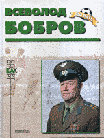 Обложка книги «Всеволод Бобров» — Пахомов В.Н., ISBN 5936070026