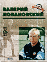 Валерий Лобановский