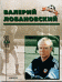Валерий Лобановский