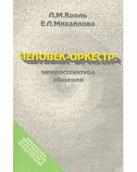 Человек-оркестр. Микроструктура общения
