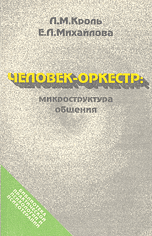 Человек-оркестр. Микроструктура общения