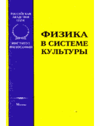 Физика в системе культуры