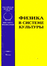 Обложка книги «Физика в системе культуры» — Сачков Ю.В. (Ред.), ISBN 5201018807