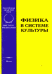 Обложка книги «Физика в системе культуры» — Сачков Ю.В. (Ред.), ISBN 5201018807