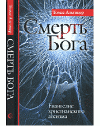Смерть Бога. Евангелие христианского атеизма
