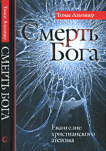 Смерть Бога. Евангелие христианского атеизма