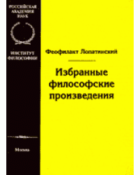 Избранные философские произведения