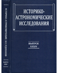 Историко-астрономические исследования. Выпуск XXXIV