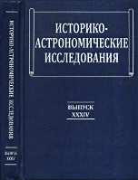 Историко-астрономические исследования. Выпуск XXXIV