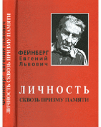 Фейнберг Евгений Львович: личность сквозь призму памяти