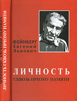 Обложка книги «Фейнберг Евгений Львович: личность сквозь призму памяти» — Гинзбург В.Л., ISBN 9785940521655