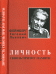 Обложка книги «Фейнберг Евгений Львович: личность сквозь призму памяти» — Гинзбург В.Л., ISBN 9785940521655