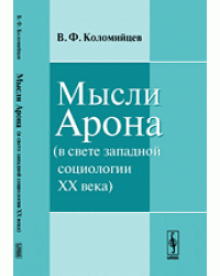 Мысли Арона (в свете западной социологии XX века)