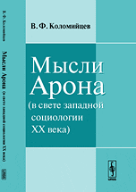 Обложка книги «Мысли Арона (в свете западной социологии XX века)» — Коломийцев В.Ф., ISBN 9785397032582