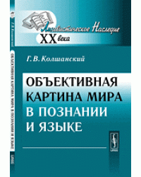Объективная картина мира в познании и языке