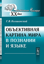 Объективная картина мира в познании и языке