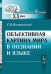 Объективная картина мира в познании и языке