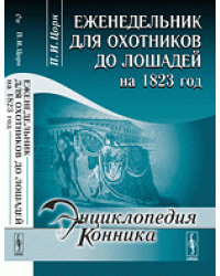 Еженедельник для охотников до лошадей на 1823 год