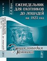 Еженедельник для охотников до лошадей на 1823 год