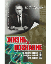 Жизнь и познание. О диалектике в современной биологии