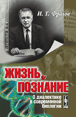 Обложка книги «Жизнь и познание. О диалектике в современной биологии» — Фролов И.Т., ISBN 9785397038829