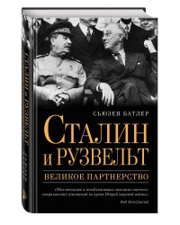 Сталин и Рузвельт: великое партнерство