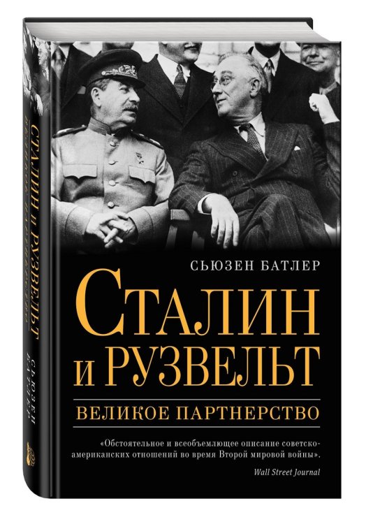 Обложка книги «Сталин и Рузвельт: великое партнерство» — Батлер Сьюзен, ISBN 9785699929429