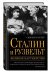 Обложка книги «Сталин и Рузвельт: великое партнерство» — Батлер Сьюзен, ISBN 9785699929429