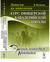 Записки по иппологии. Курс офицерской кавалерийской школы